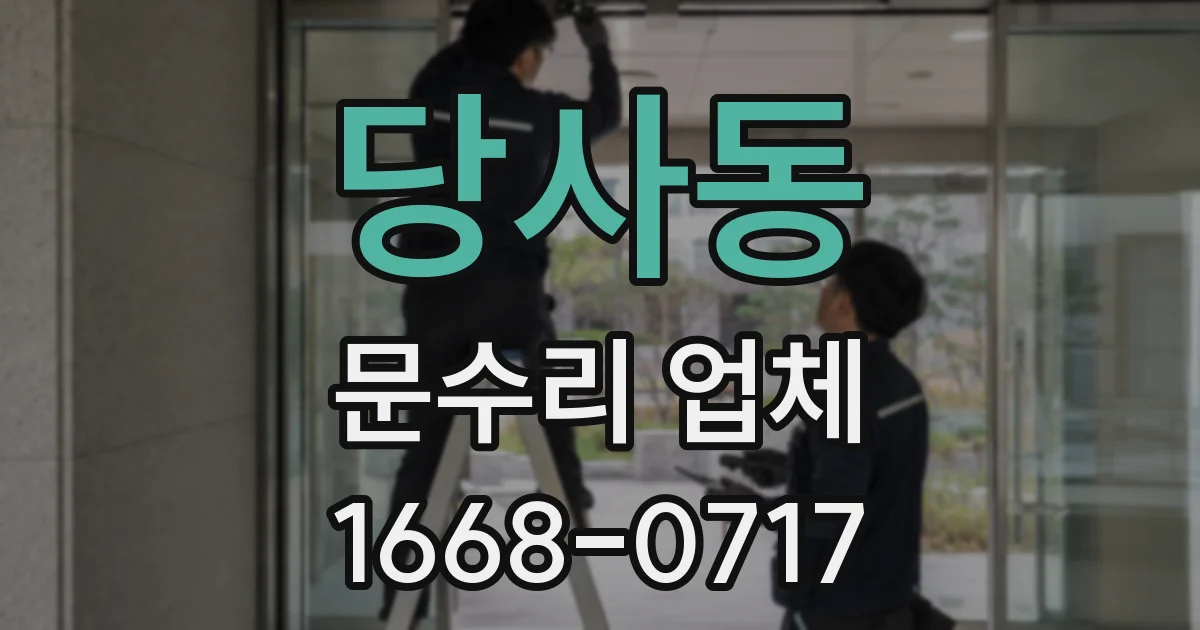 당사동 문수리 업체