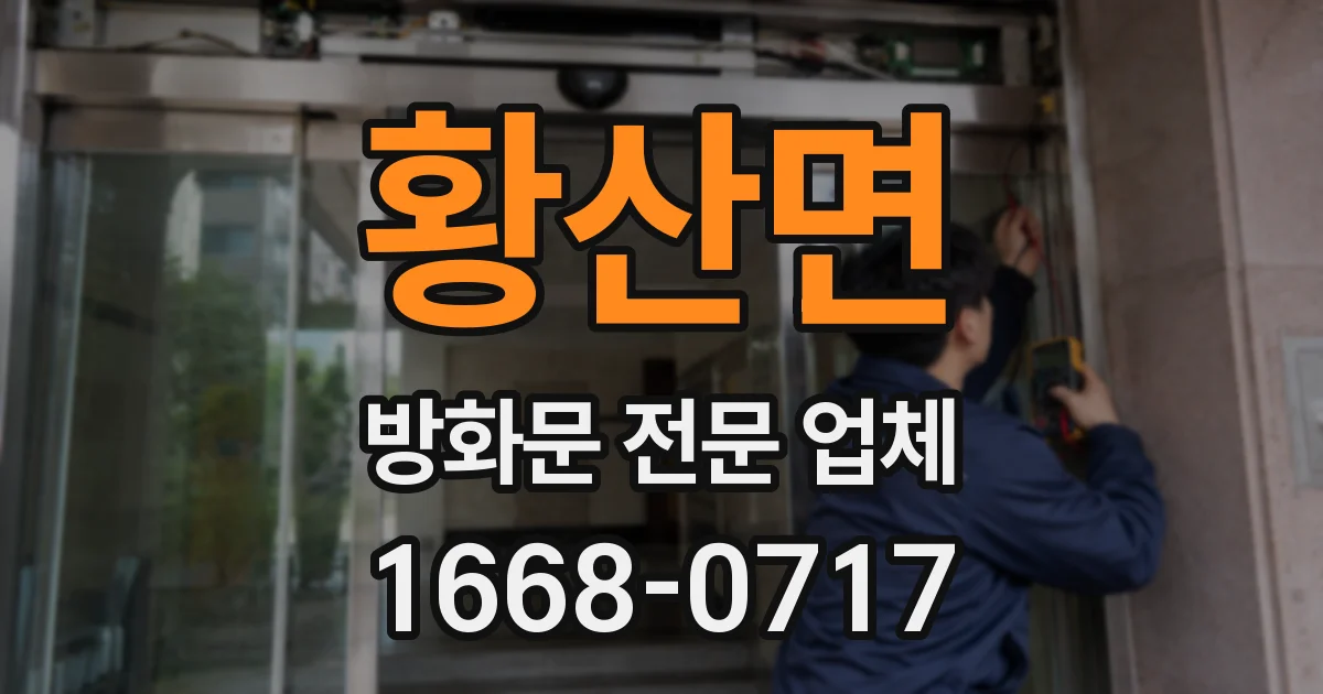 황산면 방화문 전문 업체