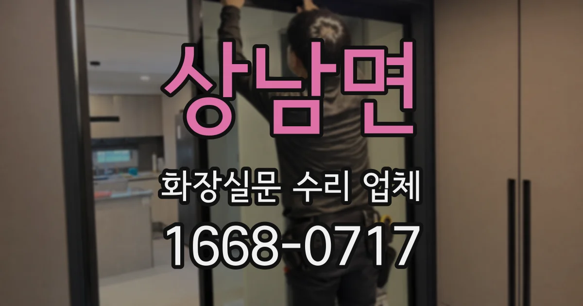 상남면 화장실문 수리 업체