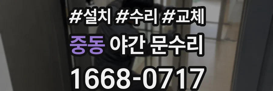 중동 야간 문수리