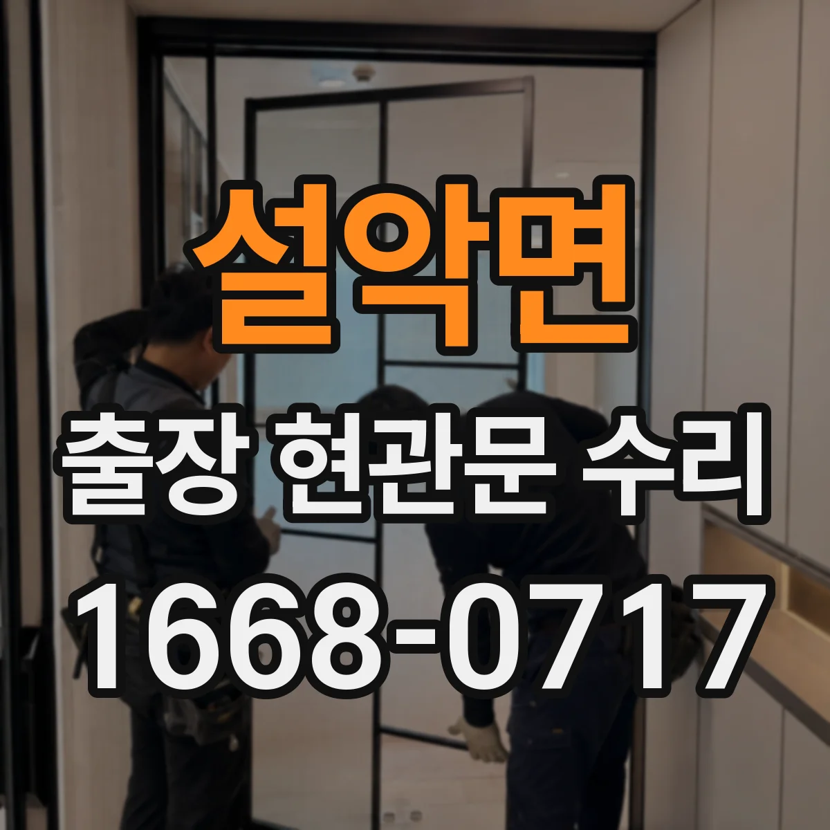 설악면 출장 현관문 수리 뒤틀린 문틀 정렬과 맞춤 조정