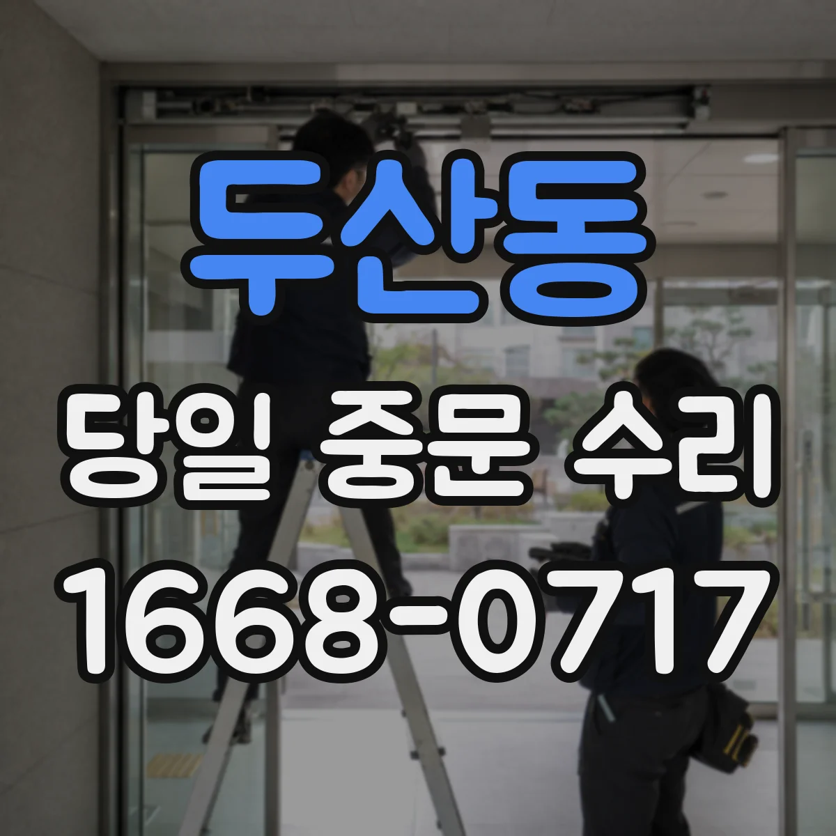 두산동 당일 중문 수리