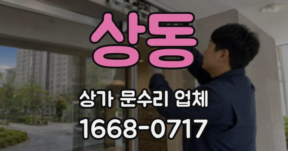 상동 상가 문수리 업체