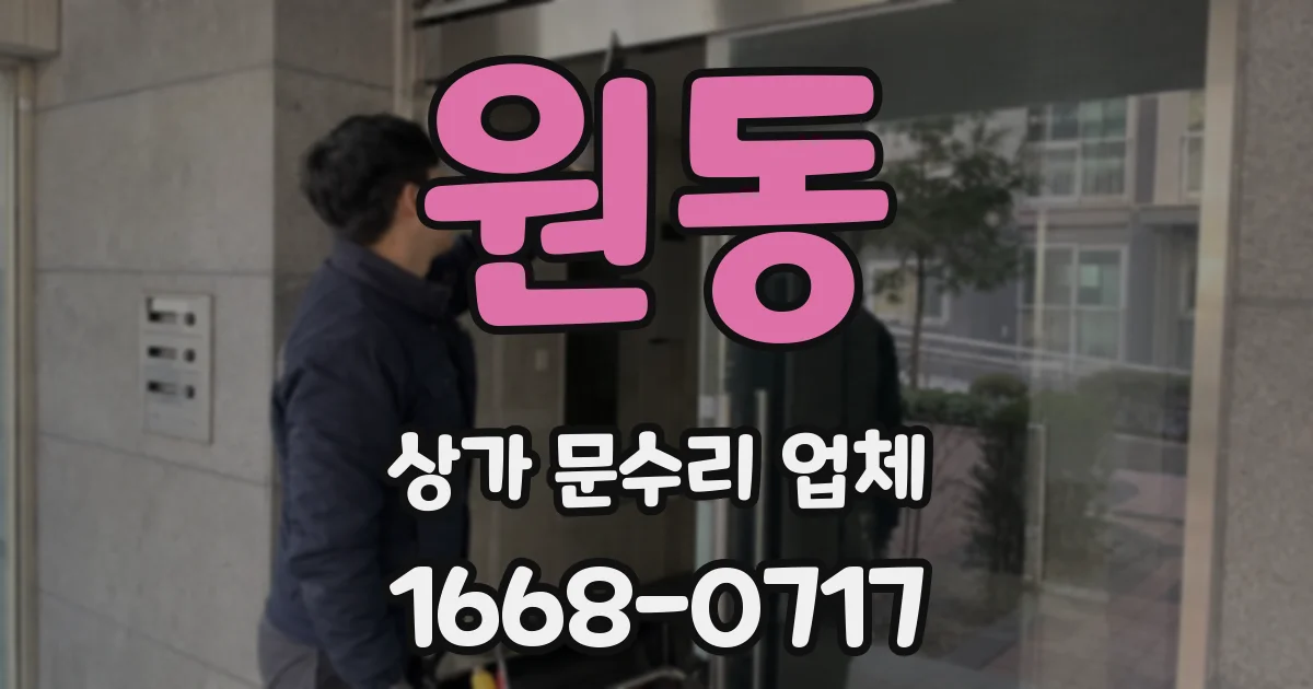 원동 상가 문수리 업체