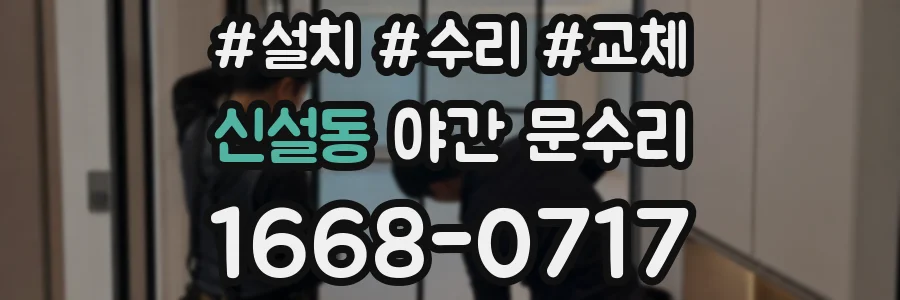 신설동 야간 문수리