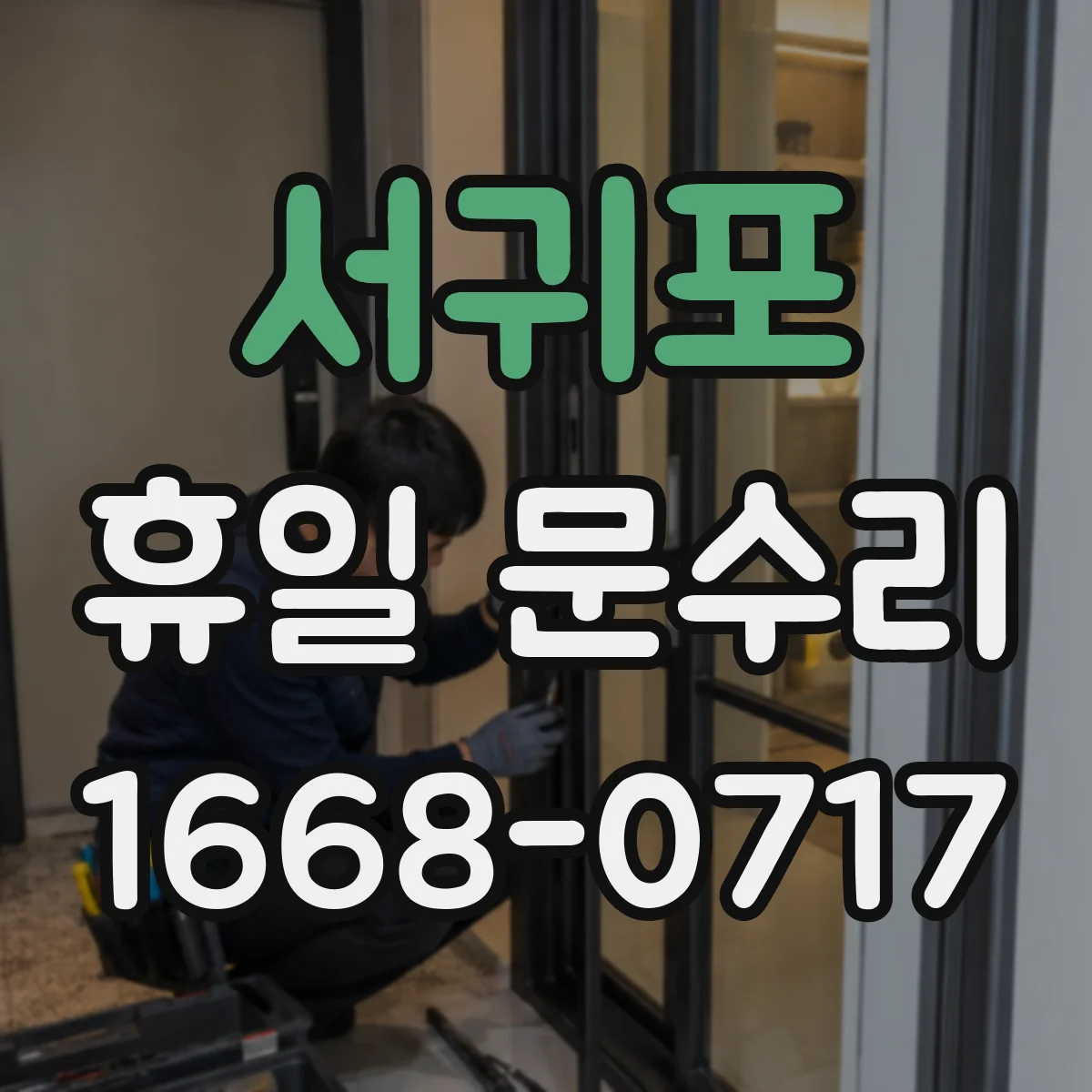 서귀포 휴일 문수리 문 닫힘 지연 현상 원인별 대처