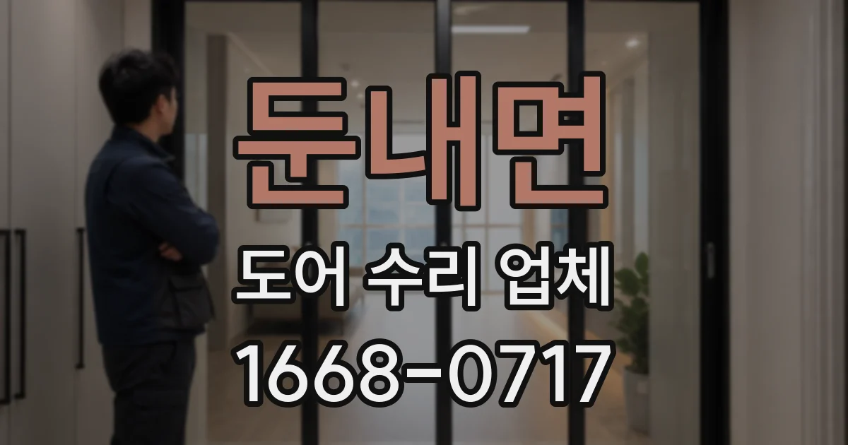 둔내면 도어 수리 업체
