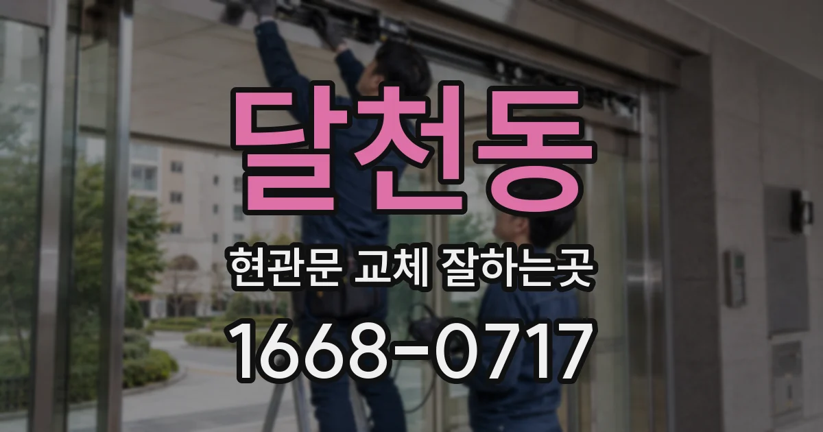 달천동 현관문 교체 잘하는곳