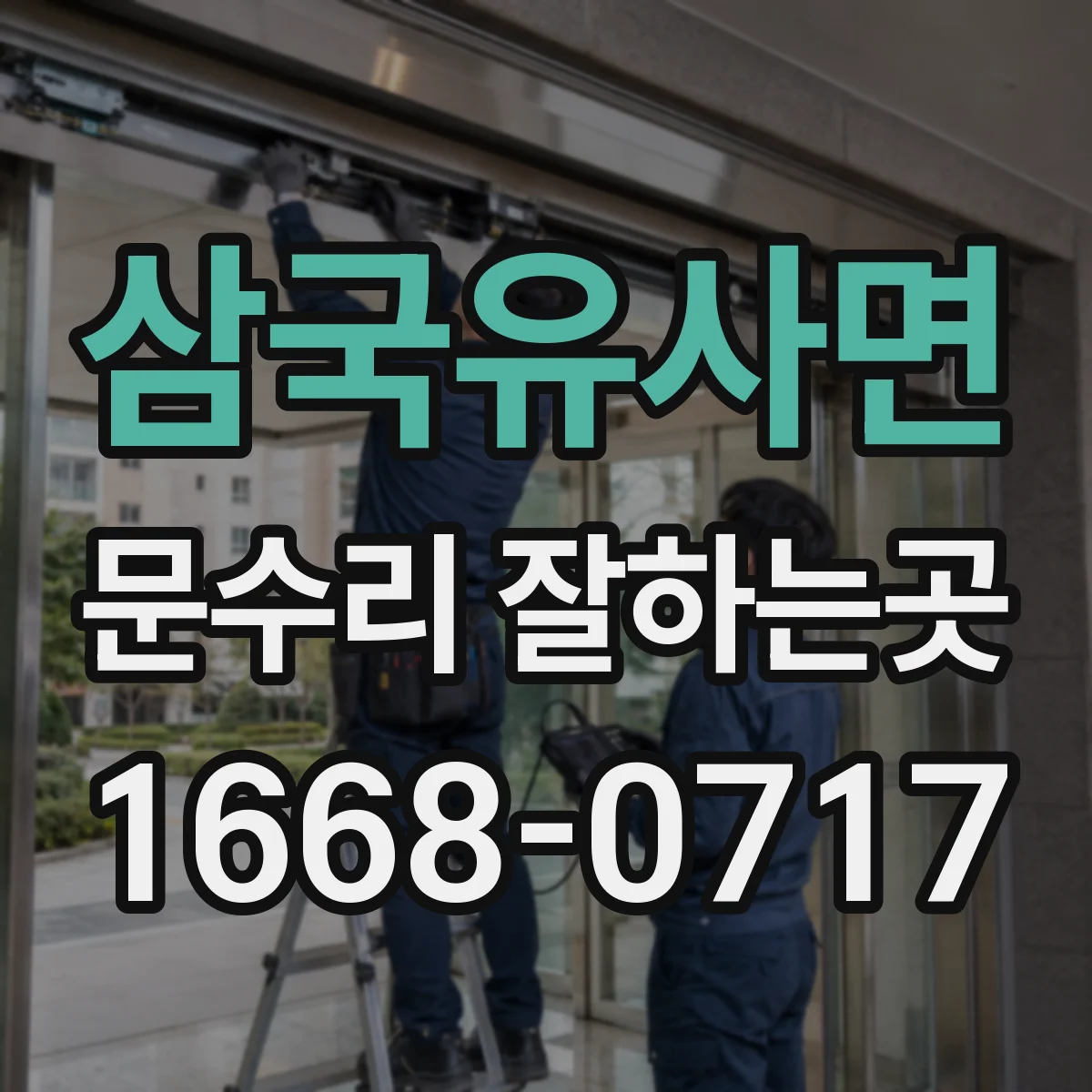 삼국유사면 문수리 잘하는곳