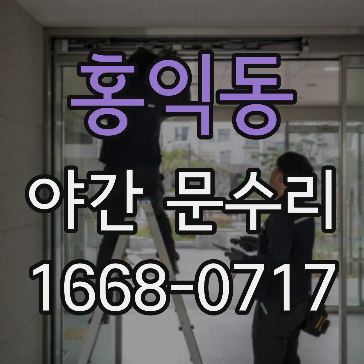 홍익동 야간 문수리