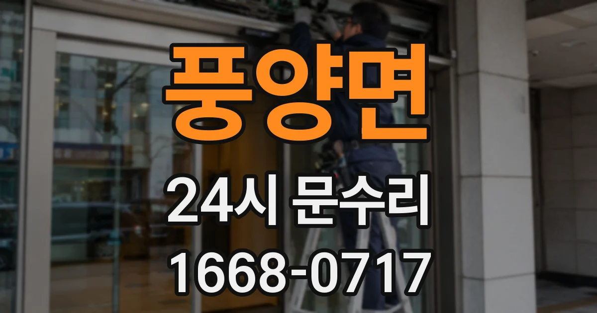 풍양면 24시 문수리