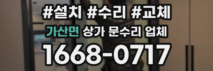 가산면 상가 문수리 업체