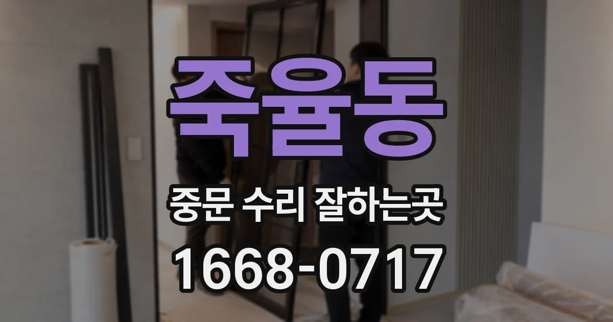 죽율동 중문 수리 잘하는곳