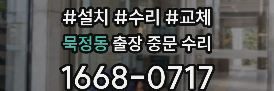 묵정동 출장 중문 수리
