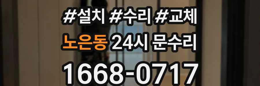 노은동 24시 문수리