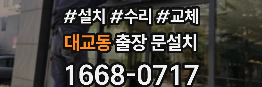 대교동 출장 문설치