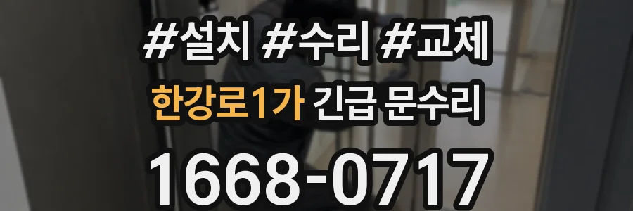 한강로1가 긴급 문수리