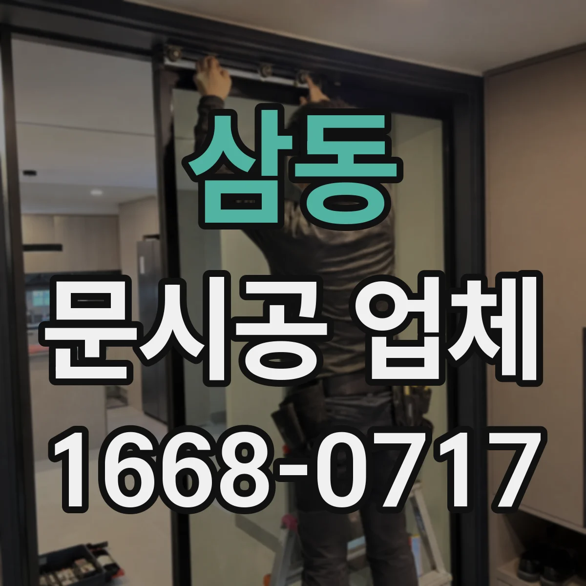 삼동 문시공 업체
