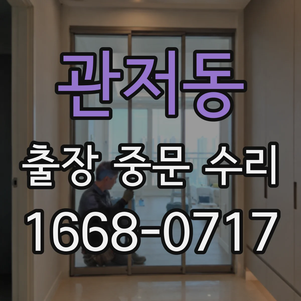 관저동 출장 중문 수리