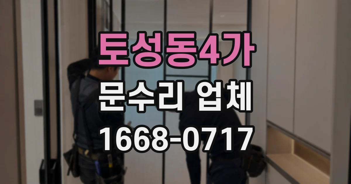 토성동4가 문수리 업체