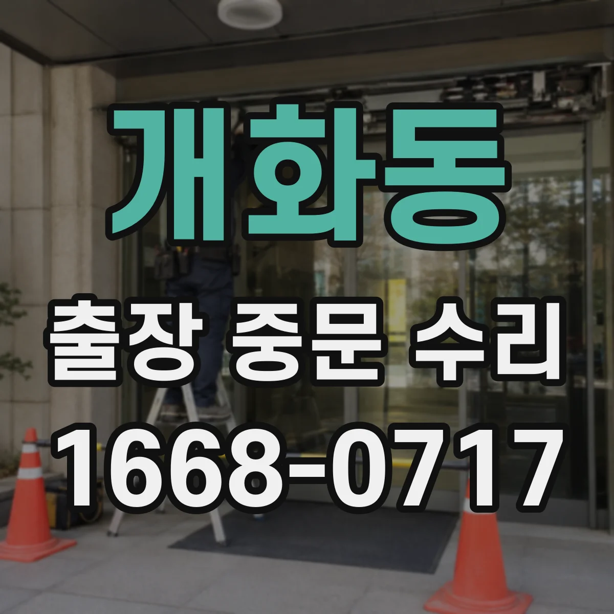 개화동 출장 중문 수리