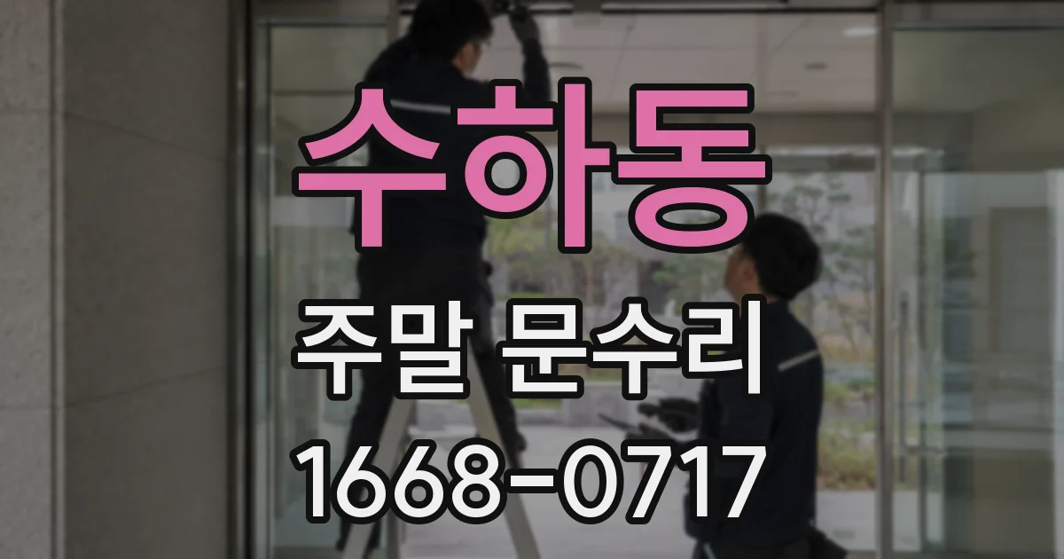 수하동 주말 문수리