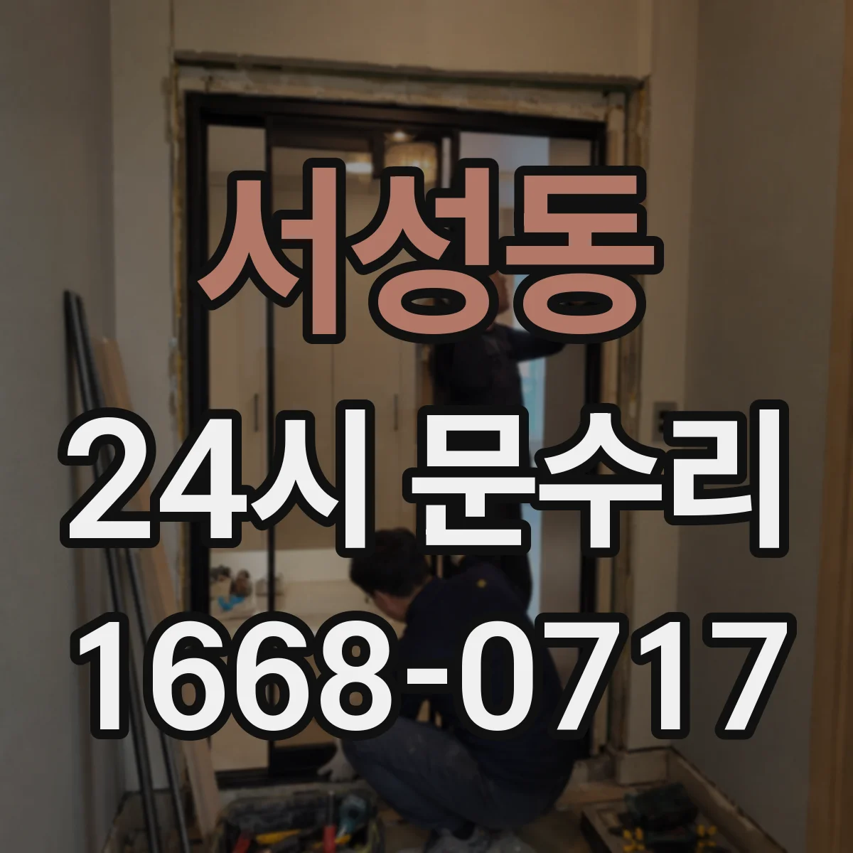 서성동 24시 문수리