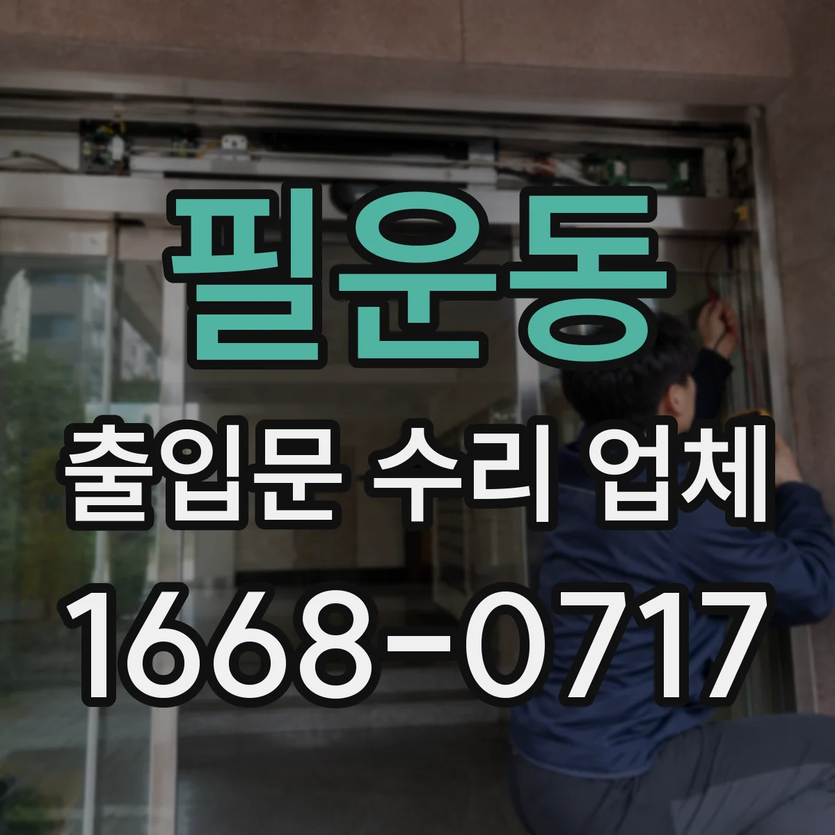 필운동 출입문 수리 업체