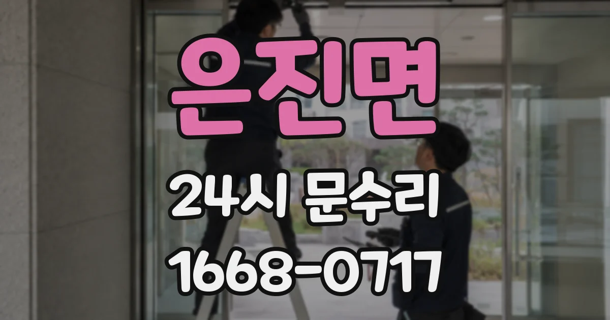 은진면 24시 문수리