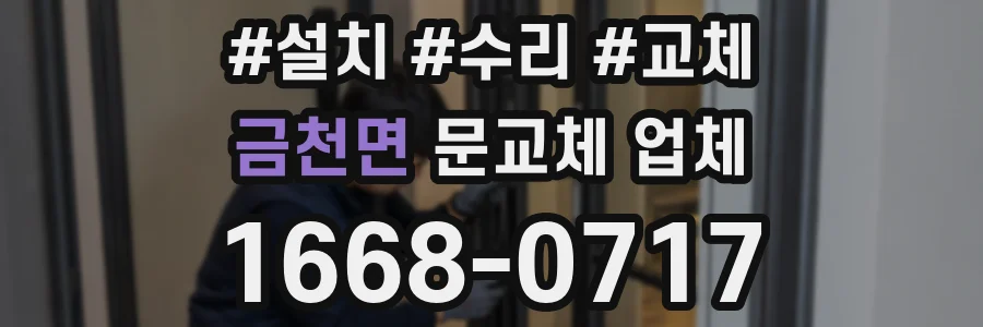 금천면 문교체 업체