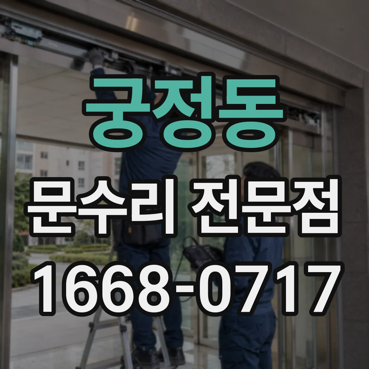 궁정동 문수리 전문점