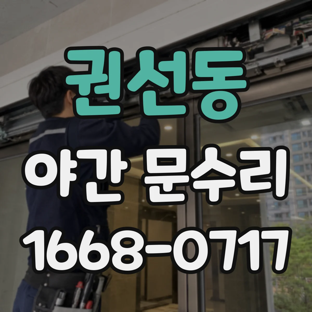 권선동 야간 문수리