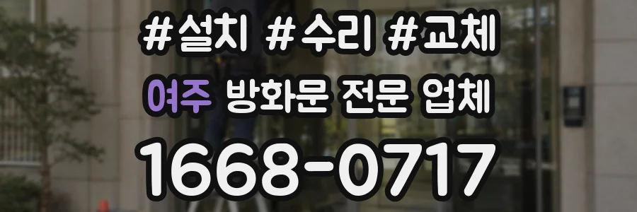 여주 방화문 전문 업체