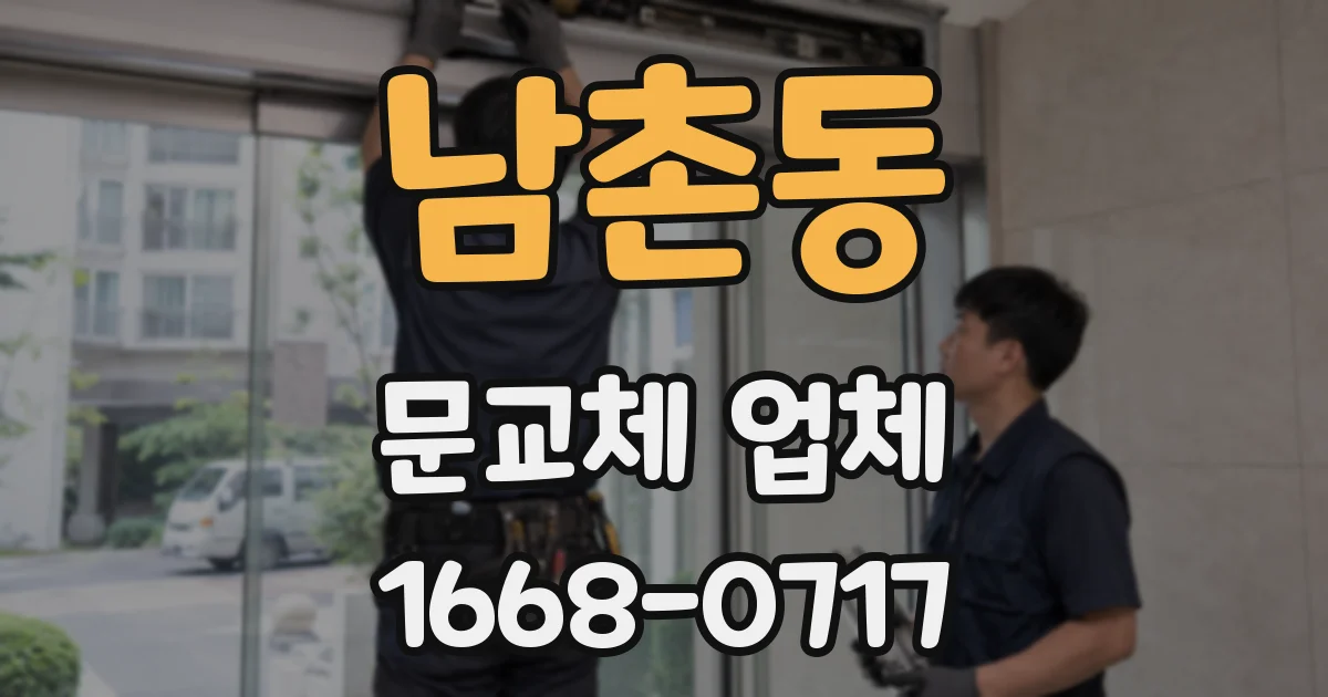남촌동 문교체 업체