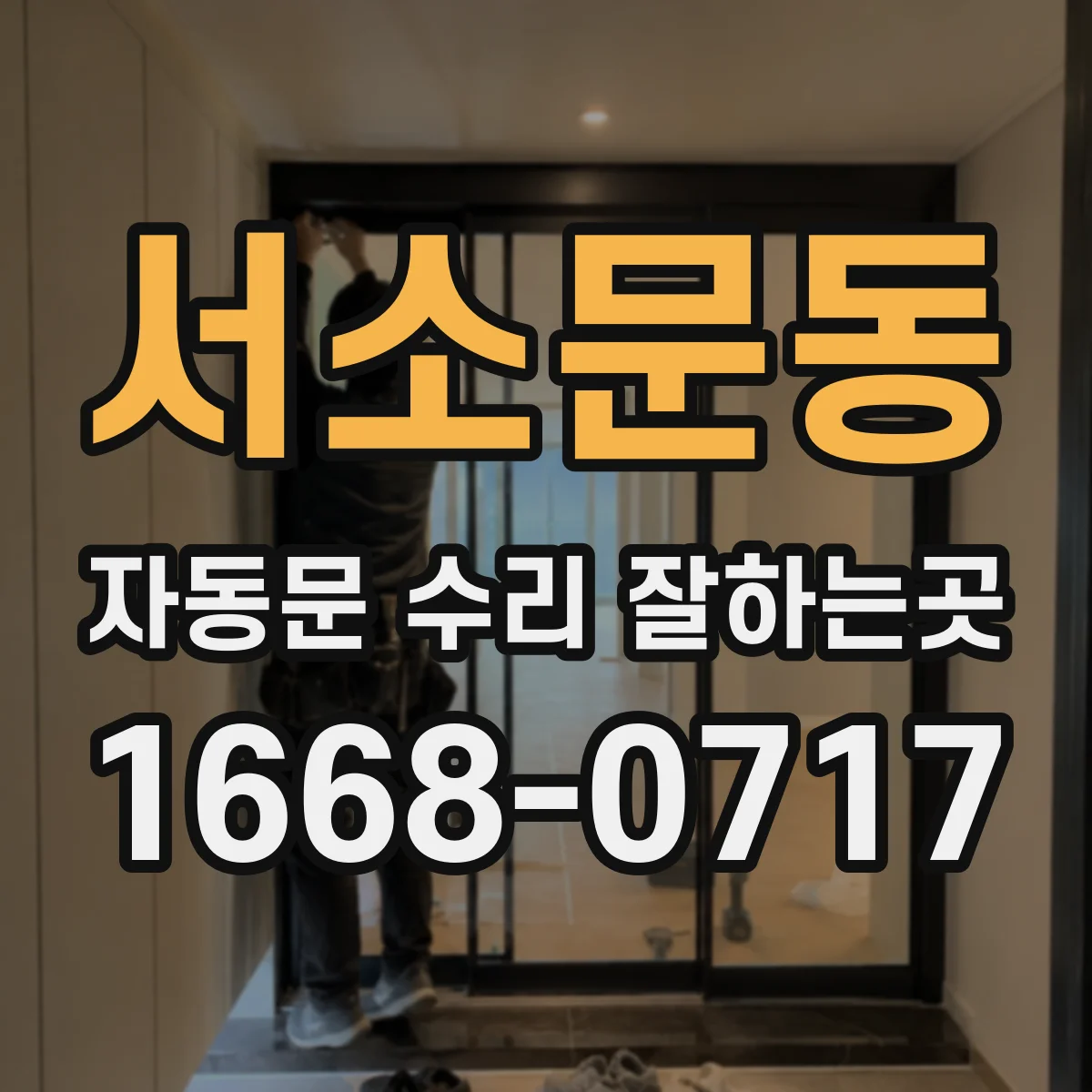 서소문동 자동문 수리 잘하는곳