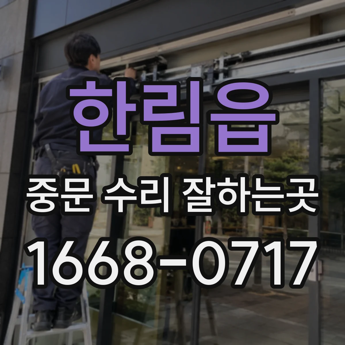 한림읍 중문 수리 잘하는곳