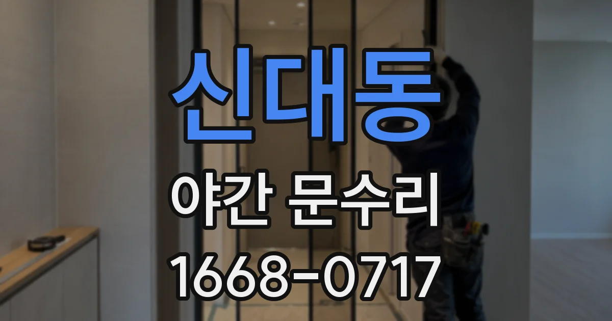 신대동 야간 문수리