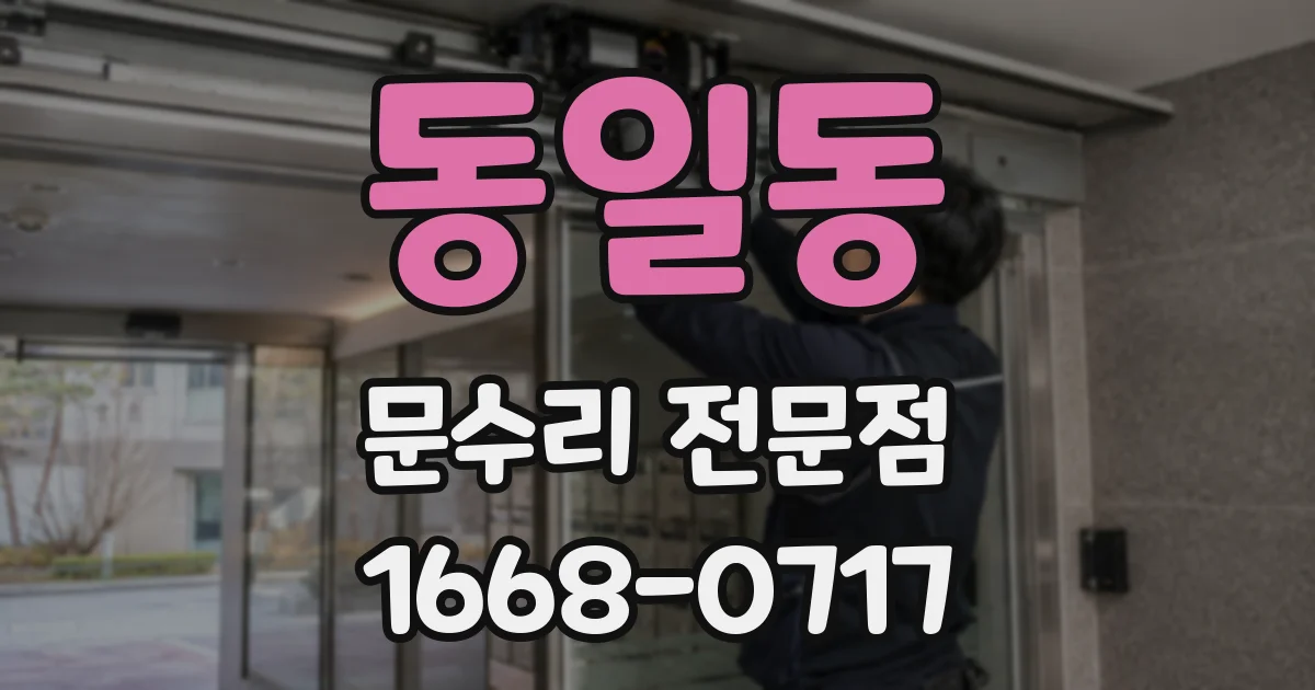 동일동 문수리 전문점