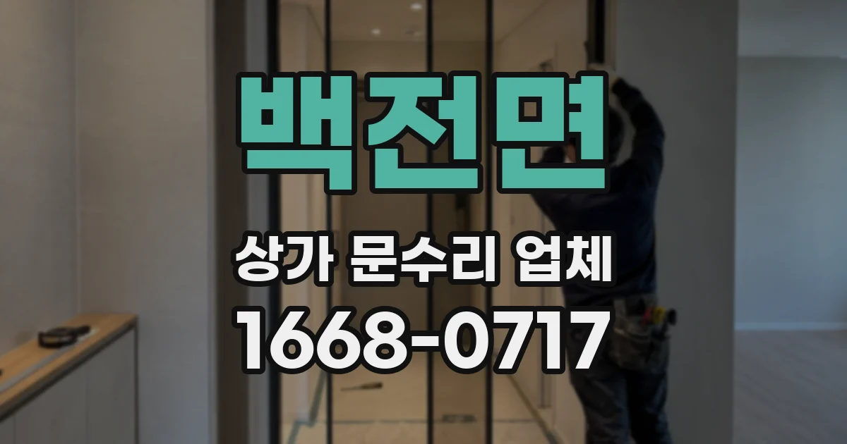 백전면 상가 문수리 업체