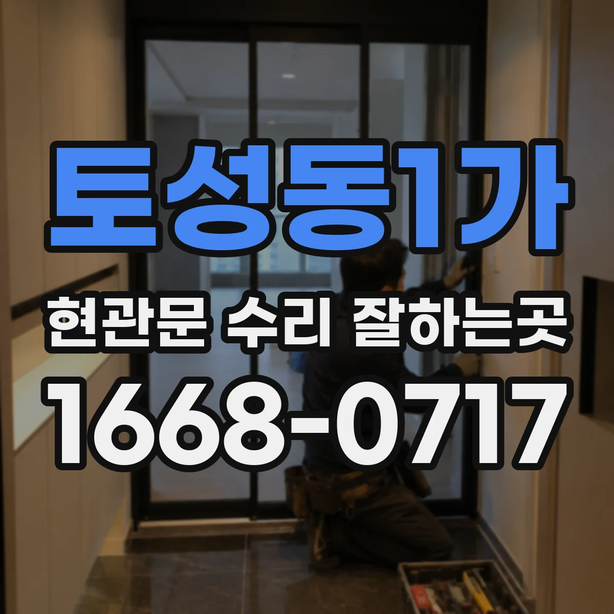 토성동1가 현관문 수리 잘하는곳