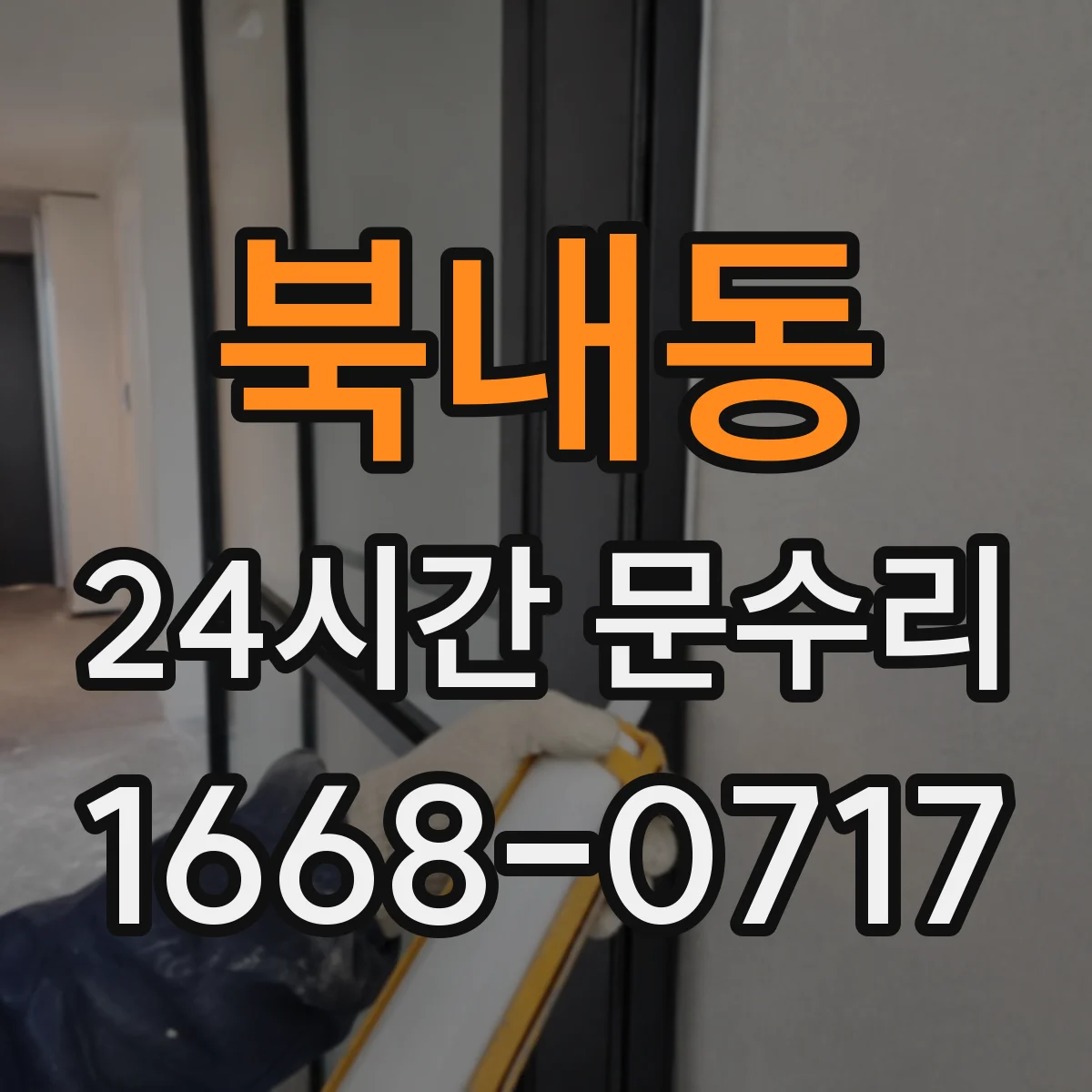 북내동 24시간 문수리
