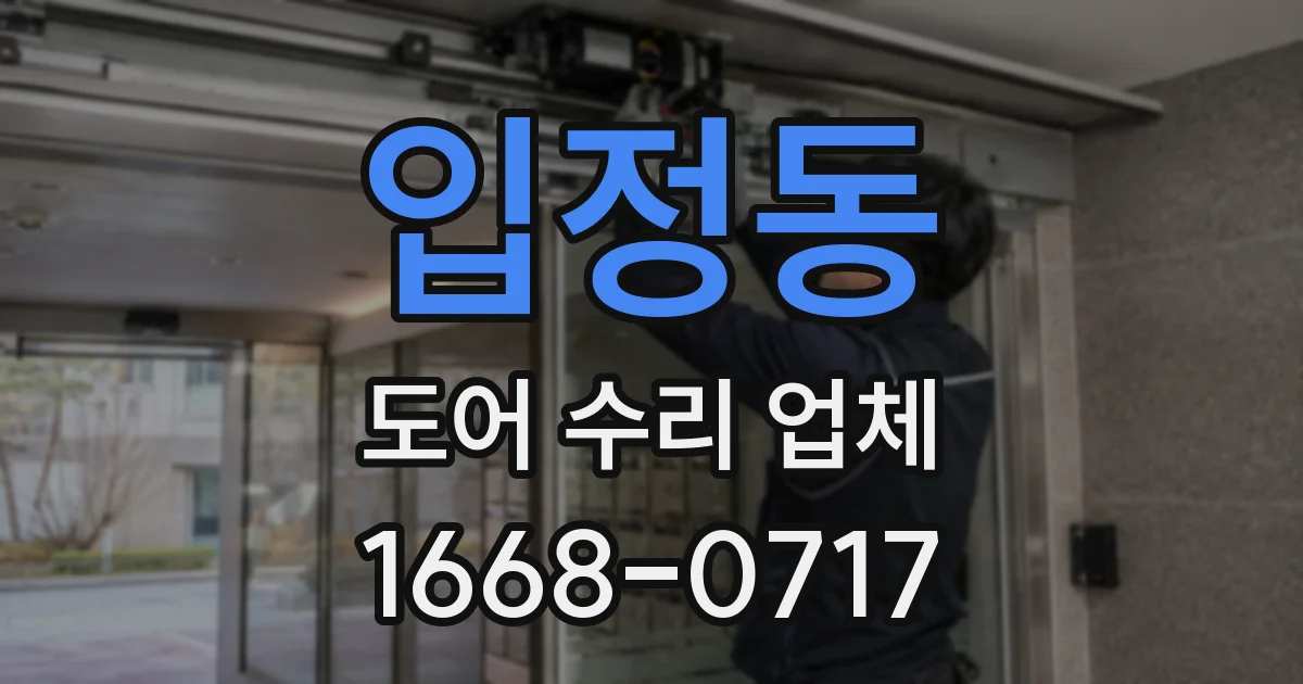입정동 도어 수리 업체