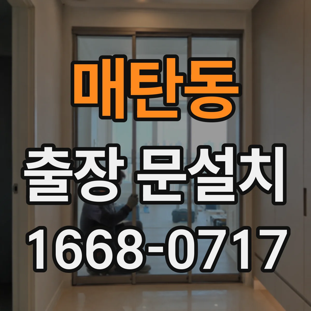 매탄동 출장 문설치