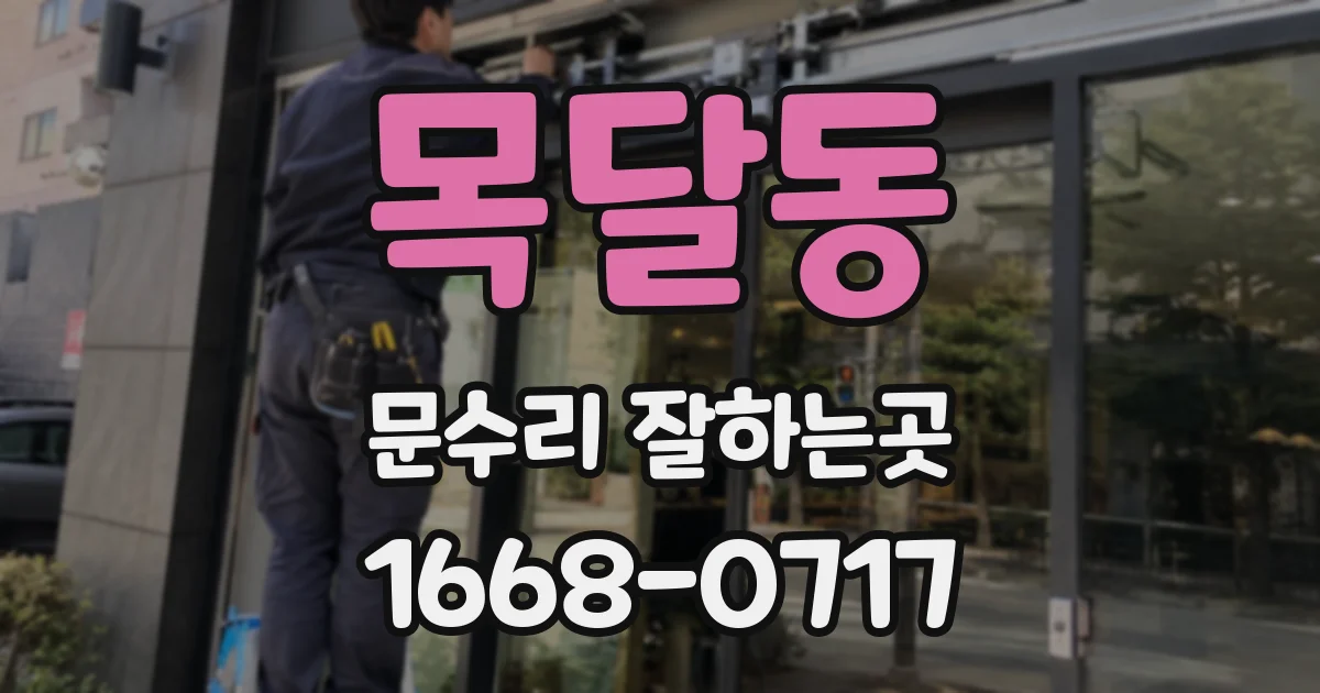 목달동 문수리 잘하는곳