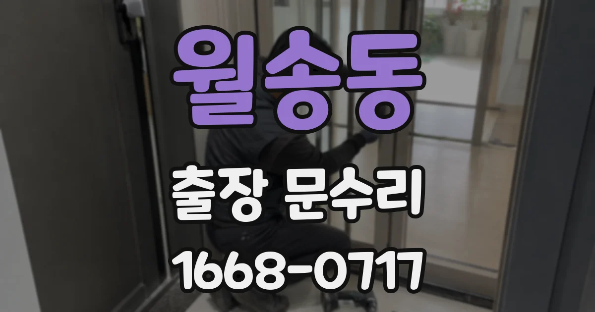 월송동 출장 문수리