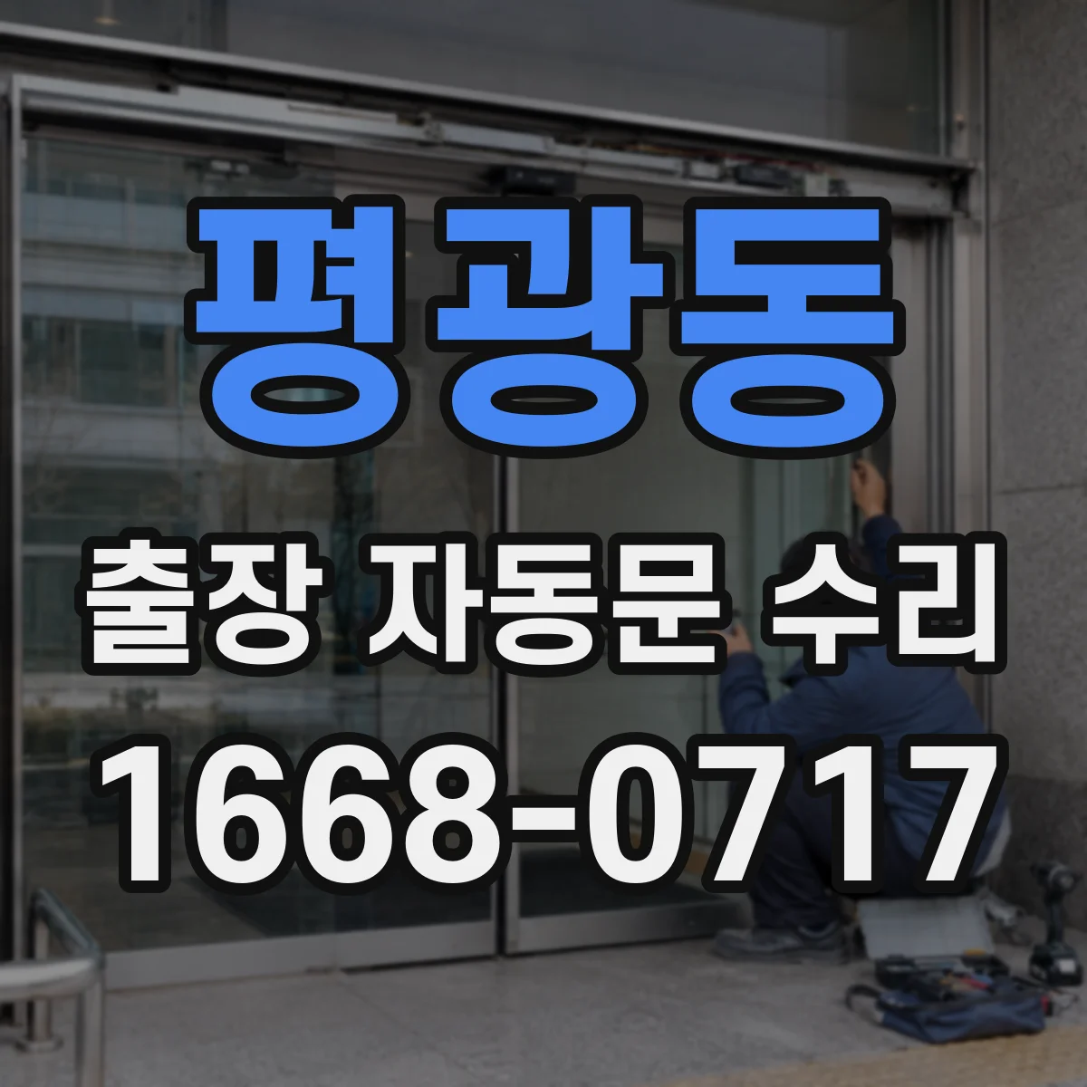 평광동 출장 자동문 수리