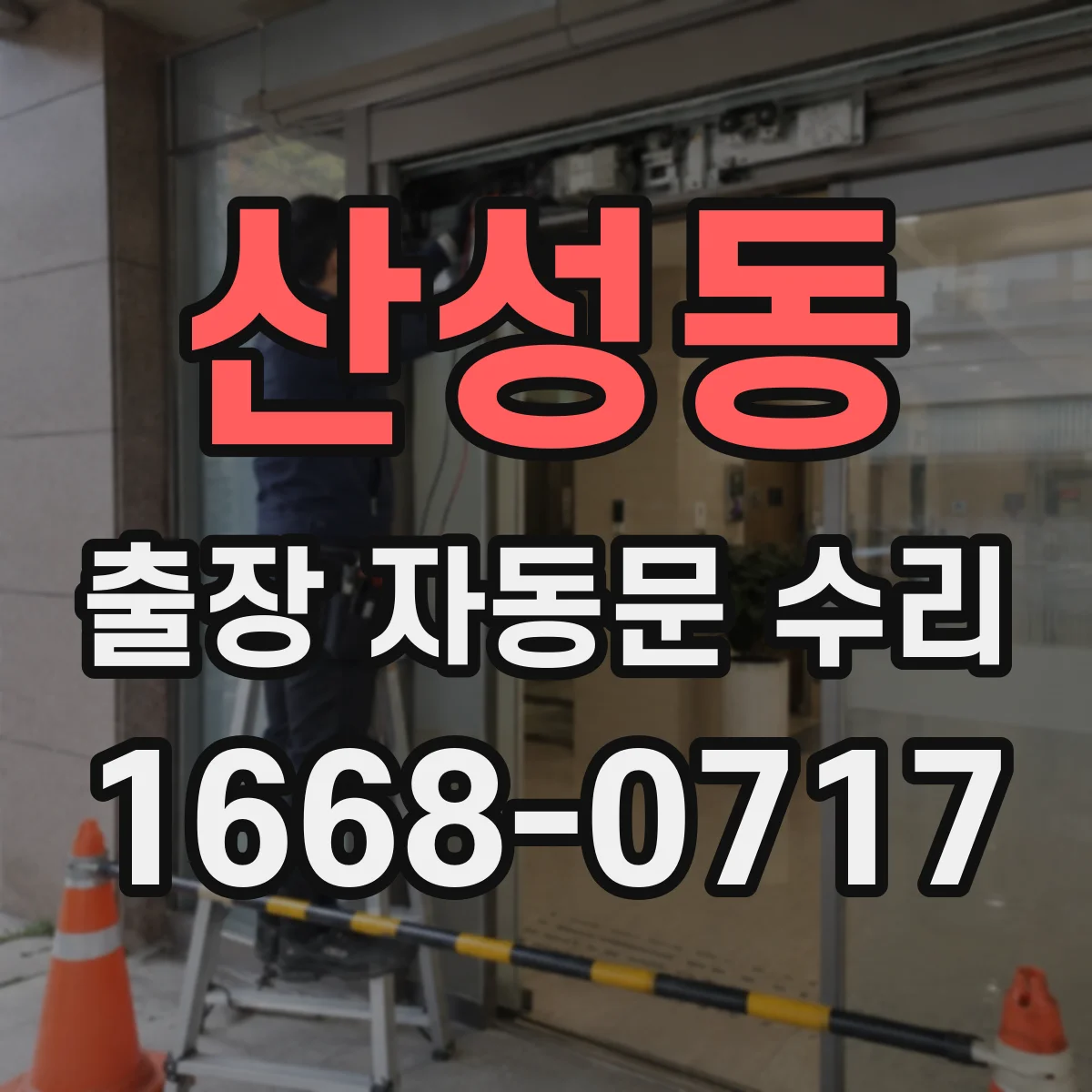 산성동 출장 자동문 수리