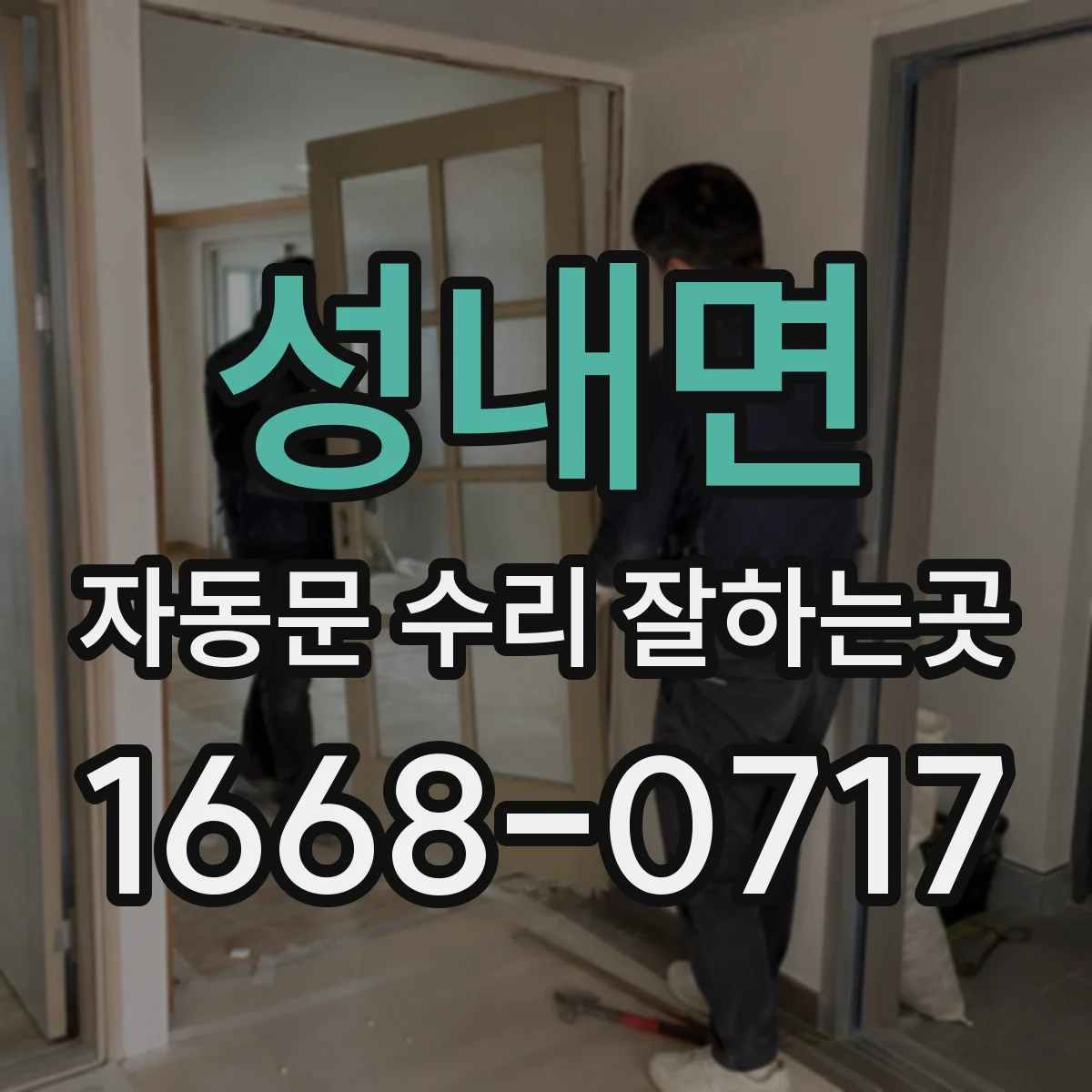 성내면 자동문 수리 잘하는곳
