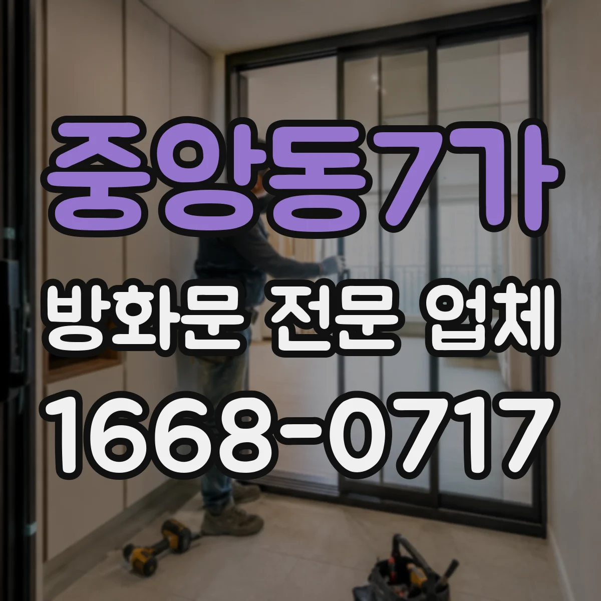 중앙동7가 방화문 전문 업체