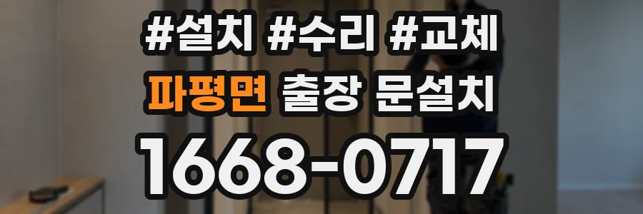 파평면 출장 문설치